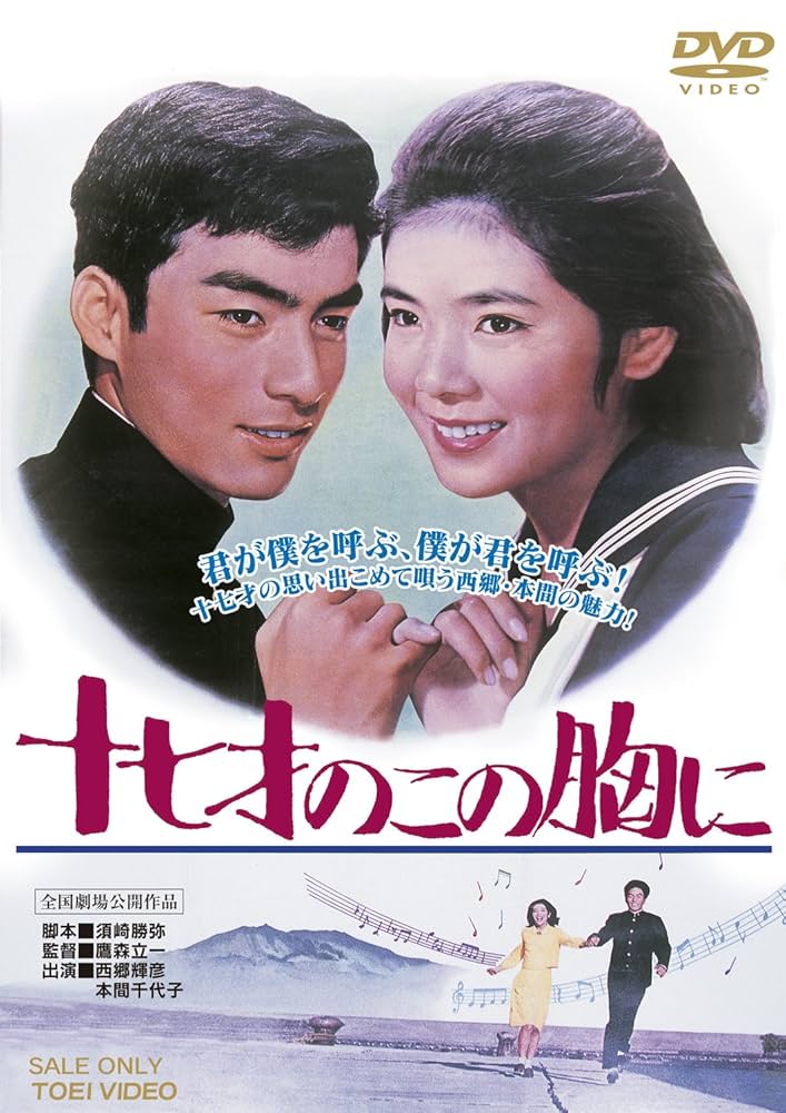 Amazon.co.jp: 十七才のこの胸に [DVD] : 西郷輝彦, 本間千代子